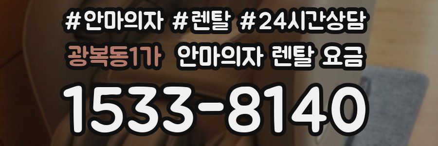 광복동1가 안마의자 렌탈 요금