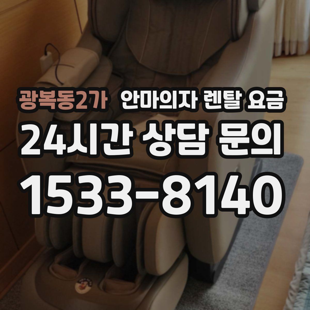 광복동2가 안마의자 렌탈 요금