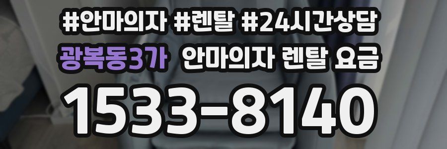 광복동3가 안마의자 렌탈 요금