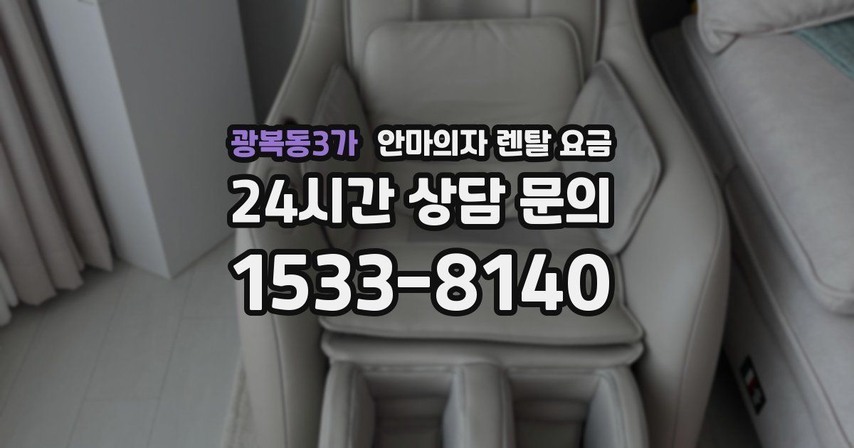 광복동3가 안마의자 렌탈 요금
