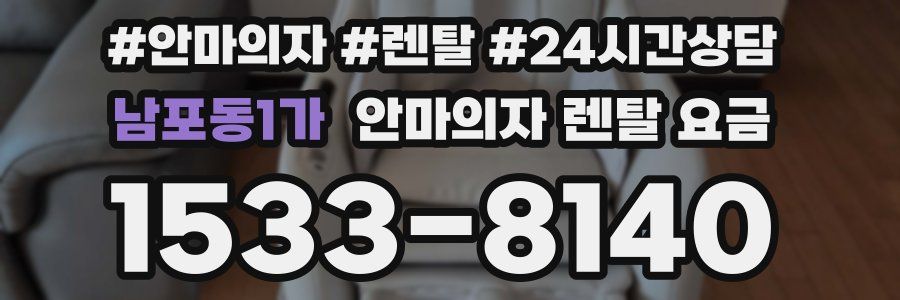 남포동1가 안마의자 렌탈 요금