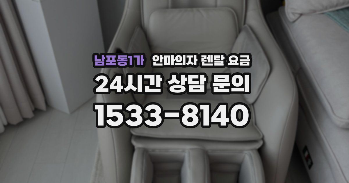 남포동1가 안마의자 렌탈 요금