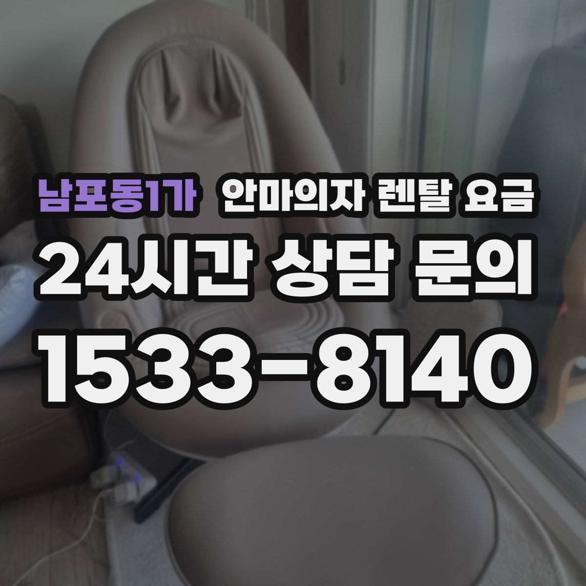 남포동1가 안마의자 렌탈 요금