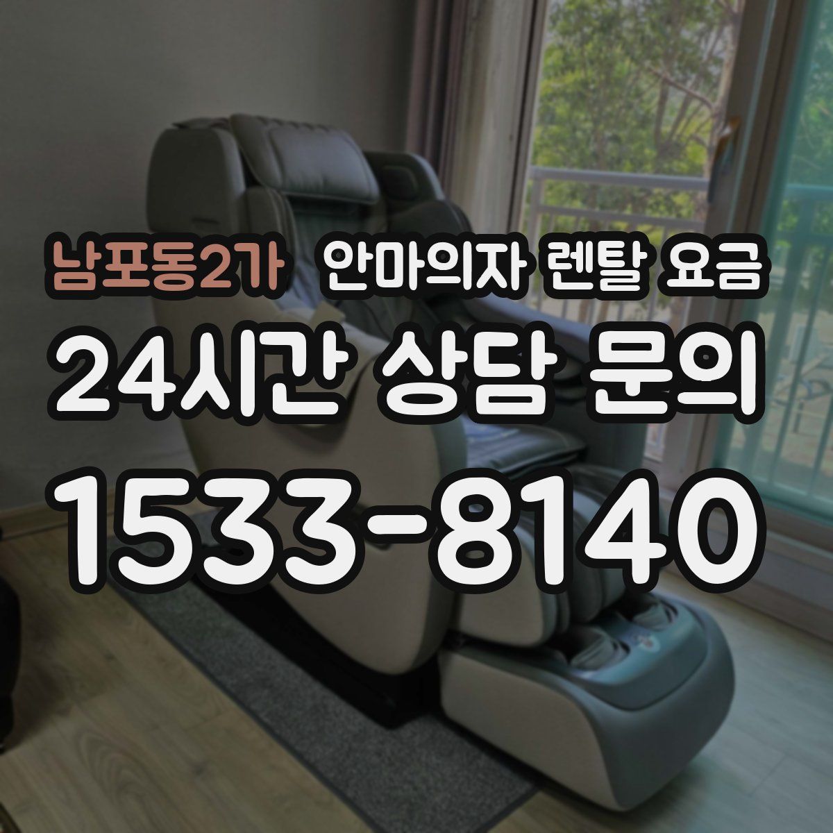 남포동2가 안마의자 렌탈 요금