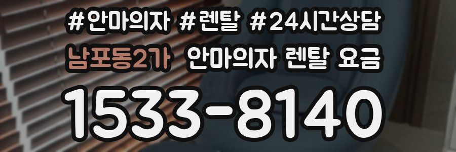 남포동2가 안마의자 렌탈 요금