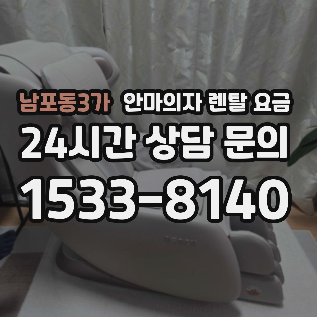 남포동3가 안마의자 렌탈 요금