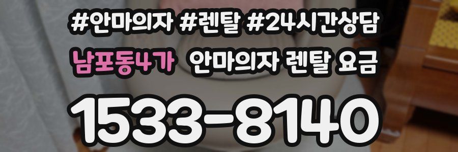 남포동4가 안마의자 렌탈 요금