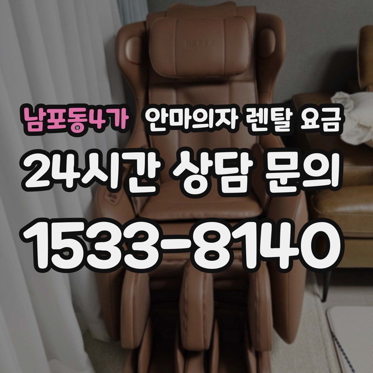 남포동4가 안마의자 렌탈 요금