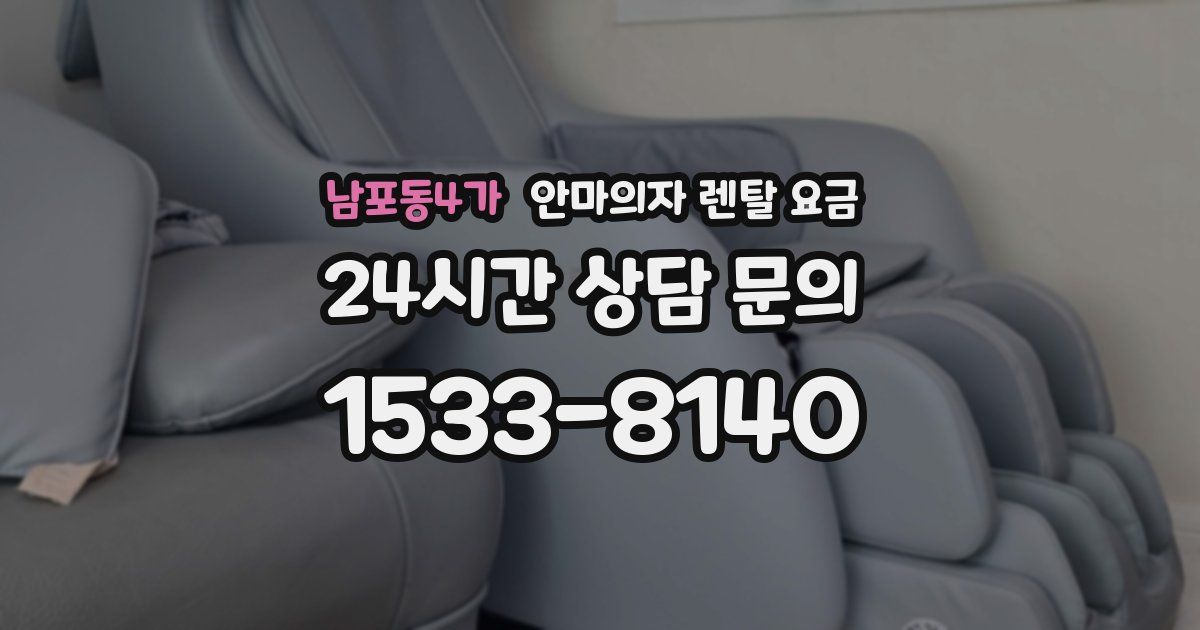 남포동4가 안마의자 렌탈 요금