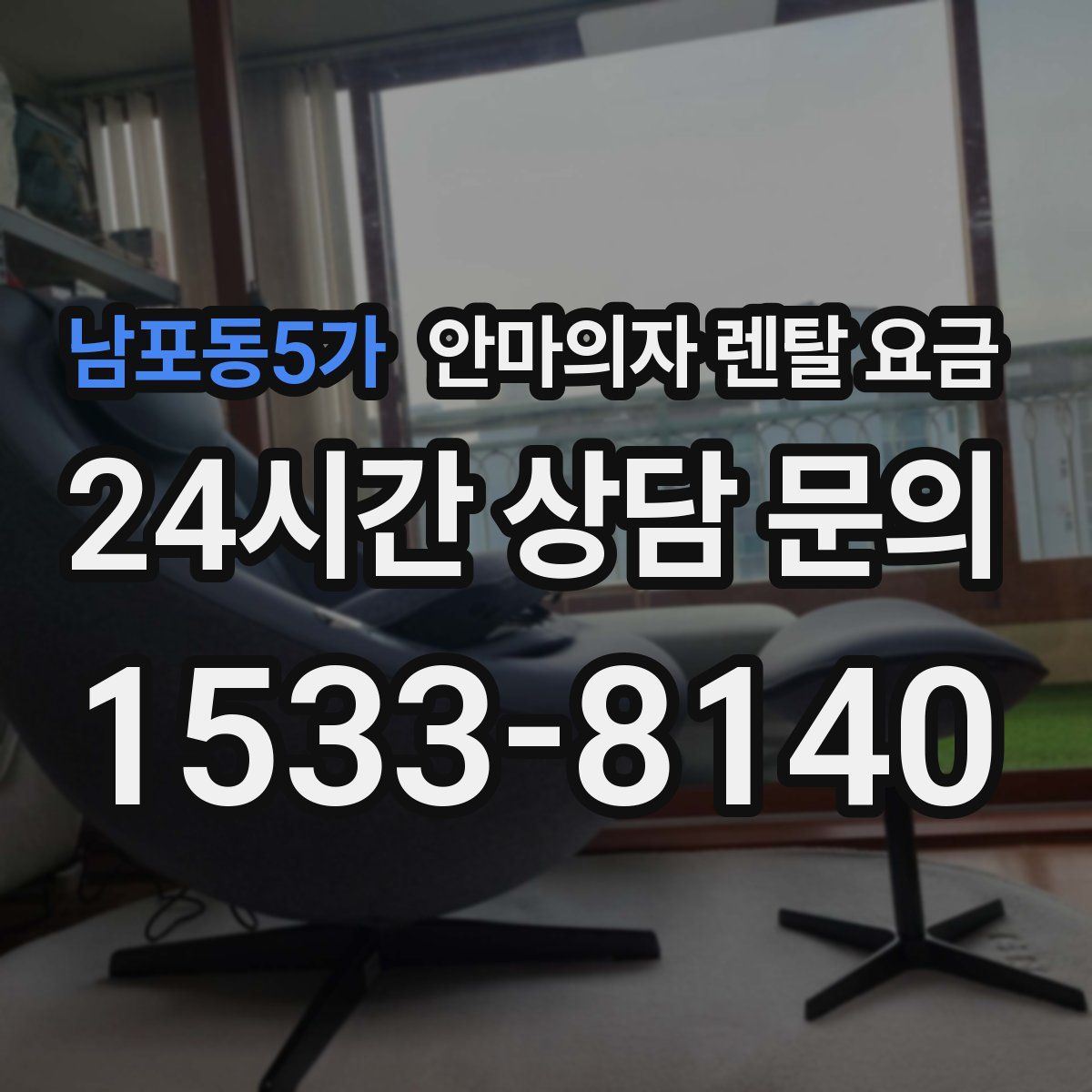 남포동5가 안마의자 렌탈 요금