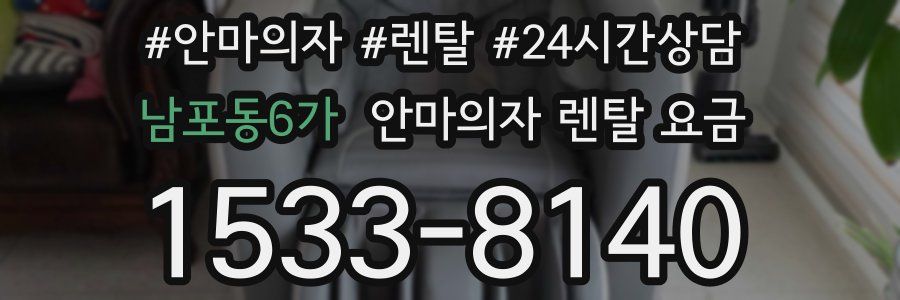 남포동6가 안마의자 렌탈 요금