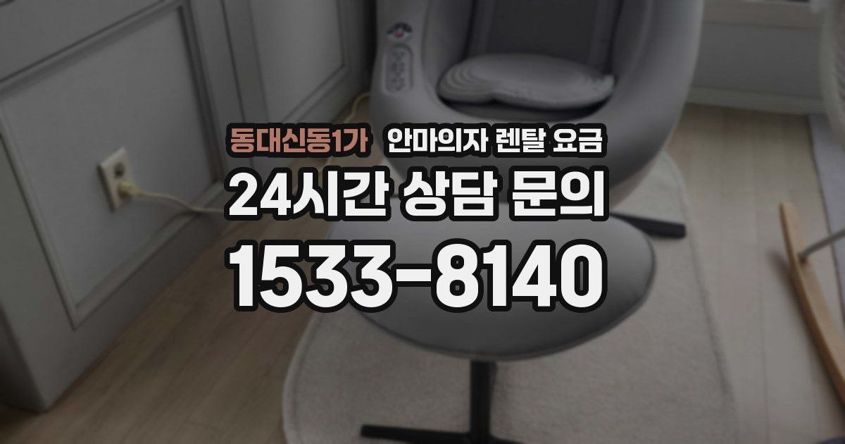 동대신동1가 안마의자 렌탈 요금