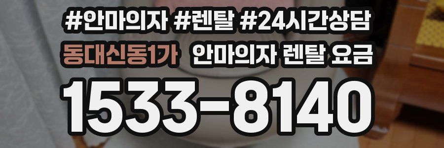 동대신동1가 안마의자 렌탈 요금