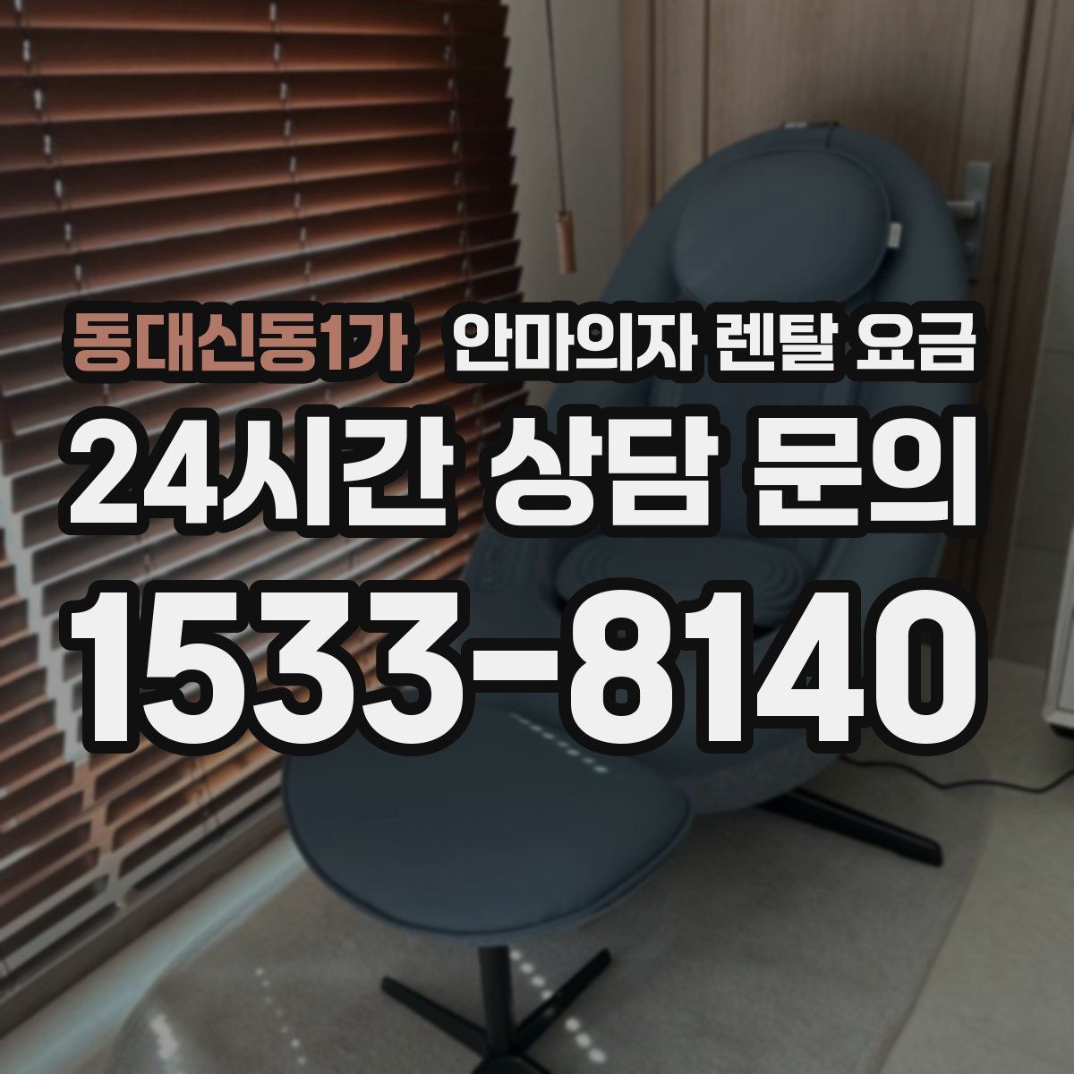 동대신동1가 안마의자 렌탈 요금