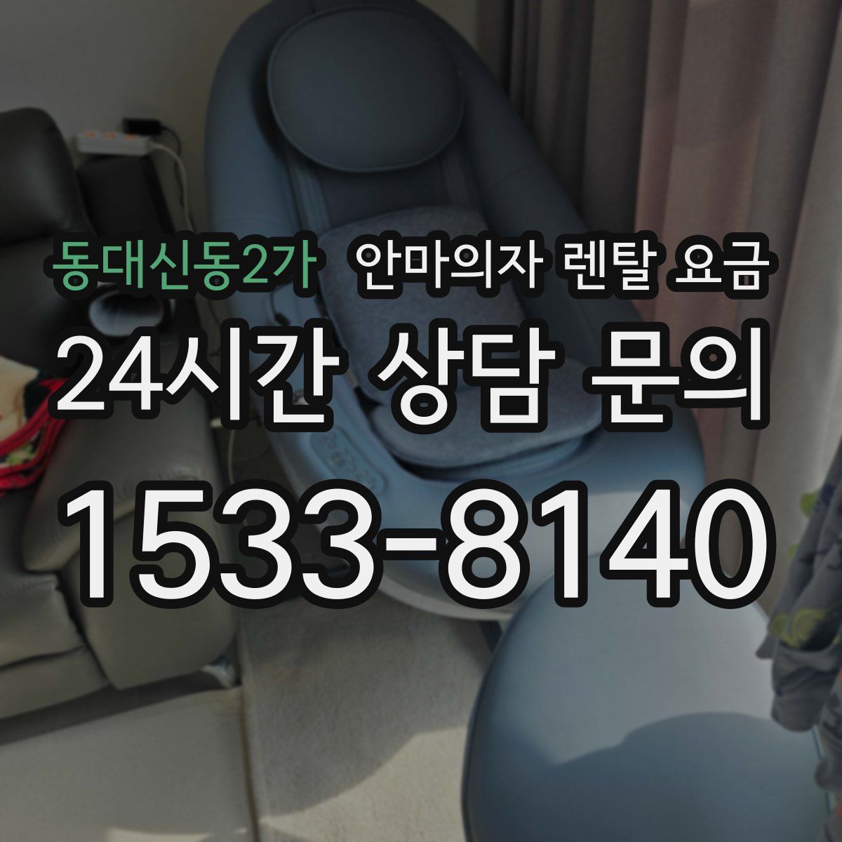 동대신동2가 안마의자 렌탈 요금