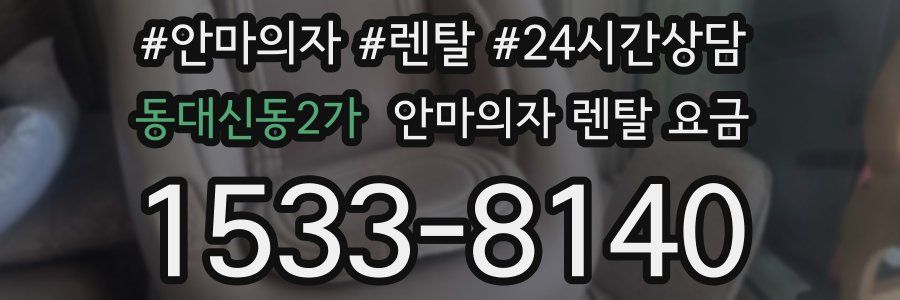 동대신동2가 안마의자 렌탈 요금