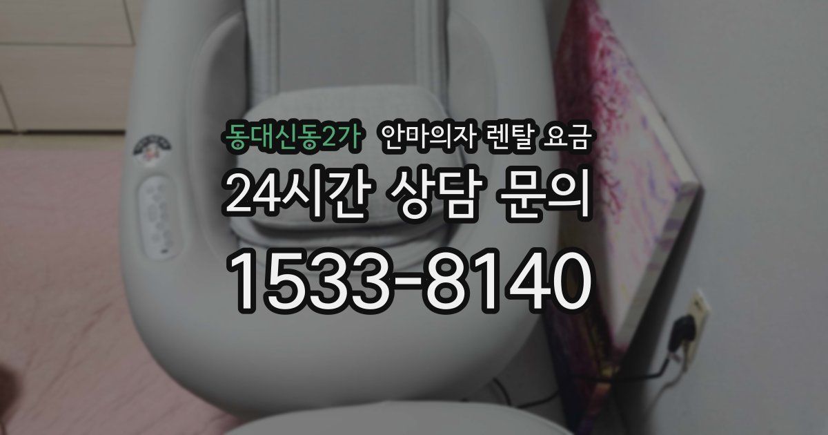 동대신동2가 안마의자 렌탈 요금