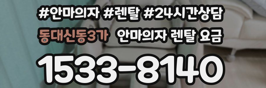 동대신동3가 안마의자 렌탈 요금