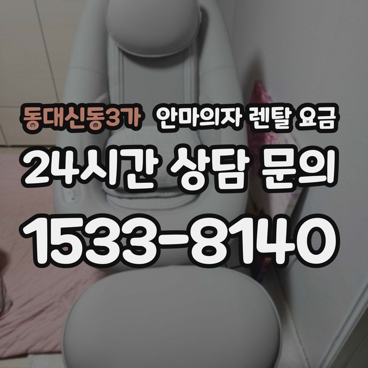 동대신동3가 안마의자 렌탈 요금