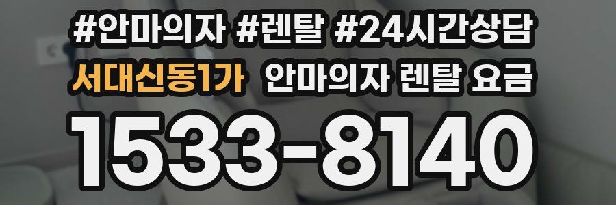 서대신동1가 안마의자 렌탈 요금