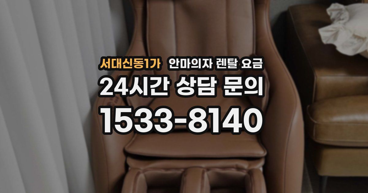 서대신동1가 안마의자 렌탈 요금