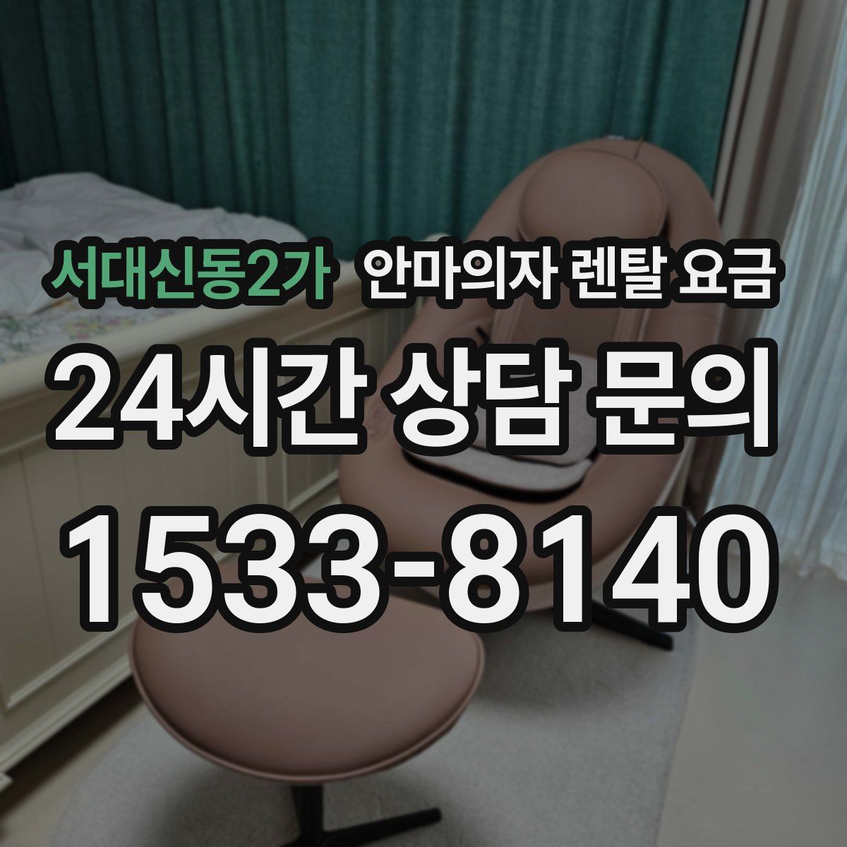 서대신동2가 안마의자 렌탈 요금