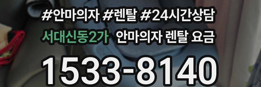 서대신동2가 안마의자 렌탈 요금