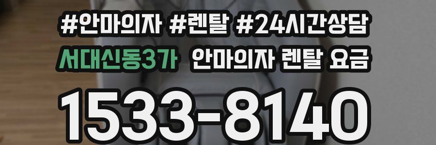 서대신동3가 안마의자 렌탈 요금