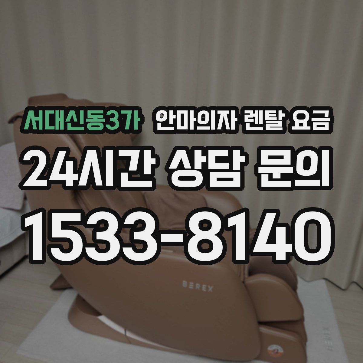 서대신동3가 안마의자 렌탈 요금