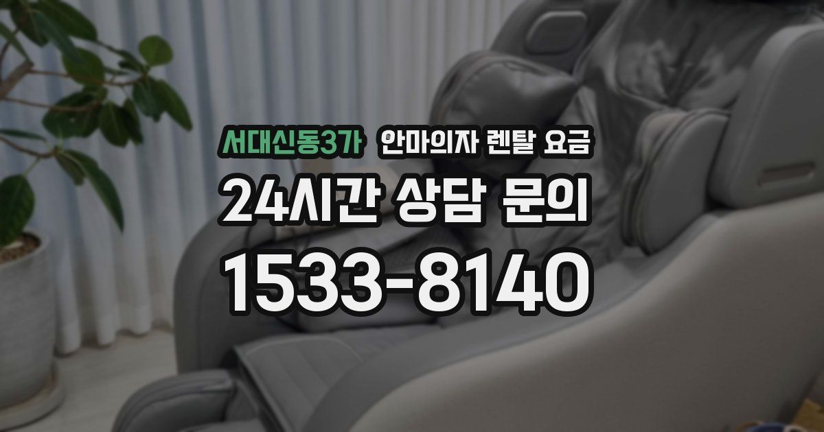 서대신동3가 안마의자 렌탈 요금