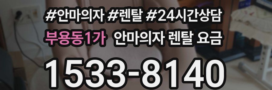 부용동1가 안마의자 렌탈 요금