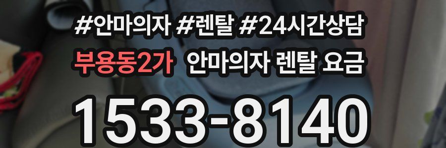 부용동2가 안마의자 렌탈 요금