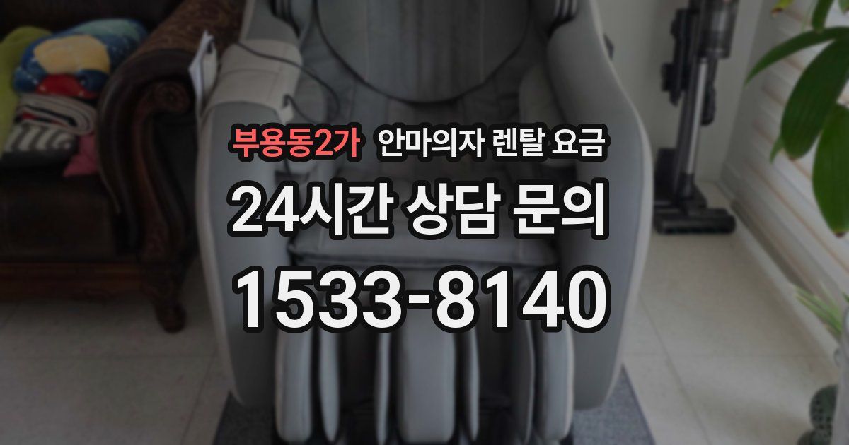 부용동2가 안마의자 렌탈 요금