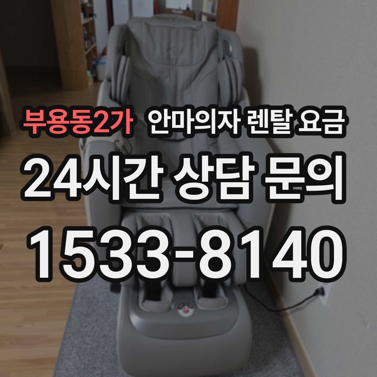 부용동2가 안마의자 렌탈 요금