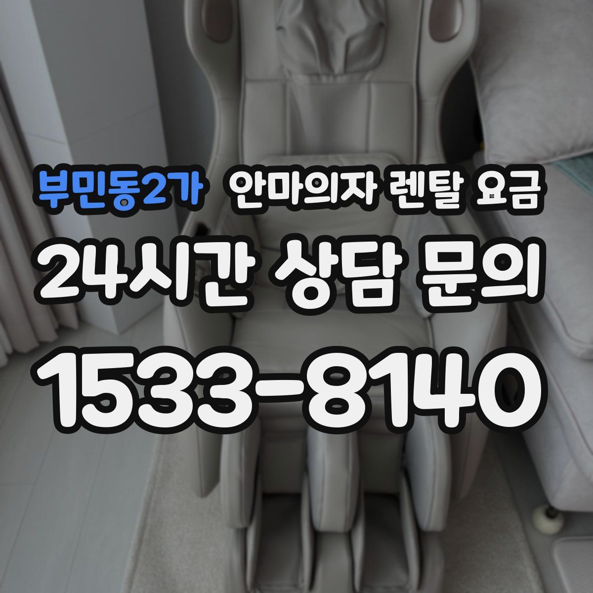 부민동2가 안마의자 렌탈 요금