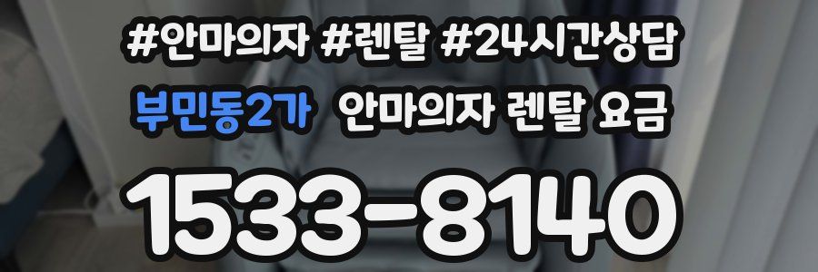 부민동2가 안마의자 렌탈 요금