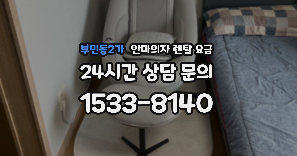 부민동2가 안마의자 렌탈 요금