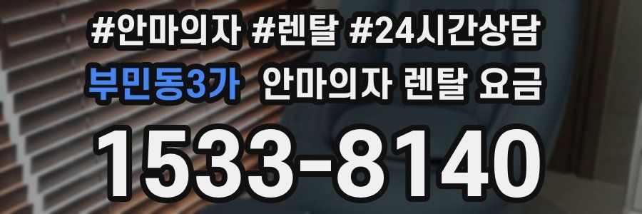 부민동3가 안마의자 렌탈 요금