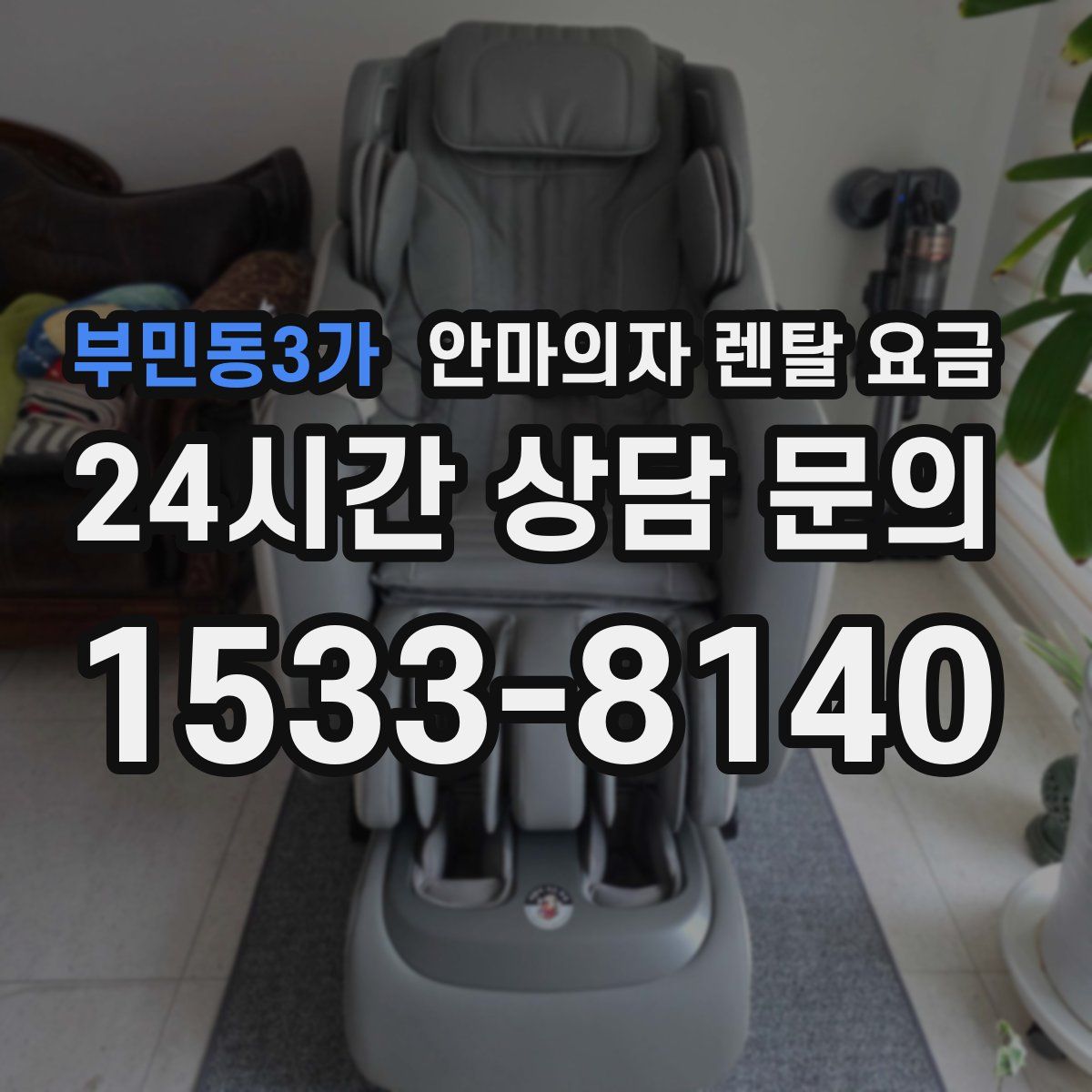부민동3가 안마의자 렌탈 요금