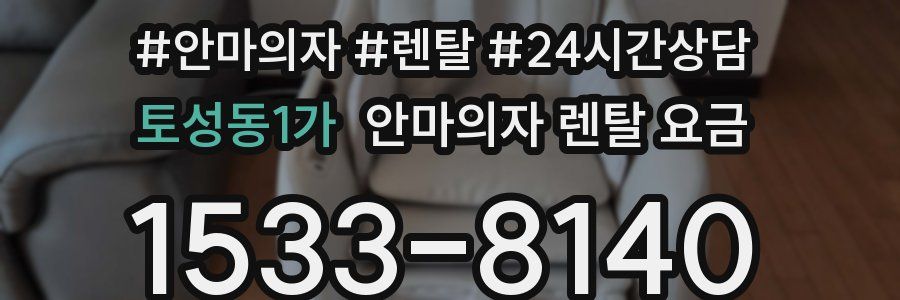 토성동1가 안마의자 렌탈 요금