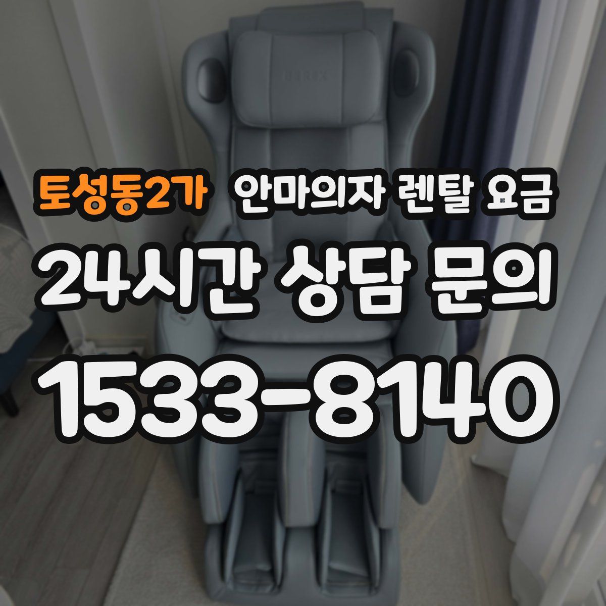 토성동2가 안마의자 렌탈 요금