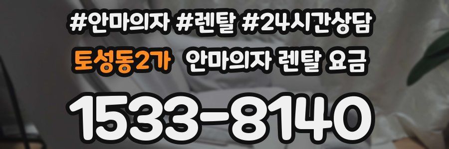 토성동2가 안마의자 렌탈 요금