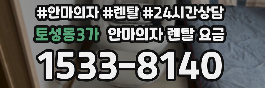 토성동3가 안마의자 렌탈 요금