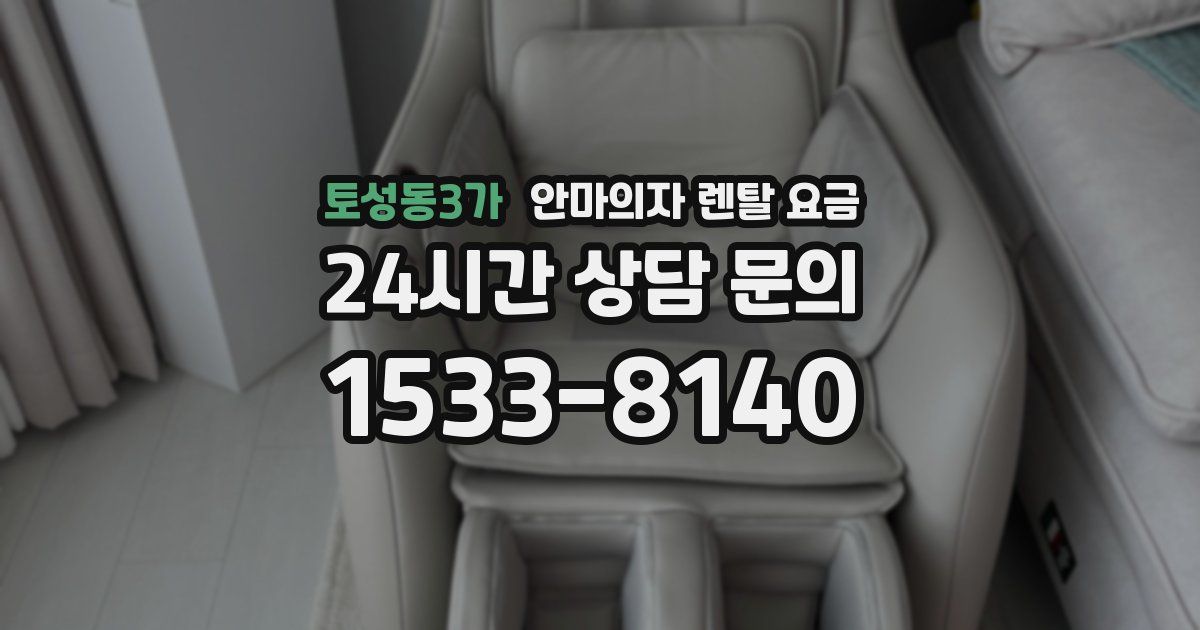 토성동3가 안마의자 렌탈 요금