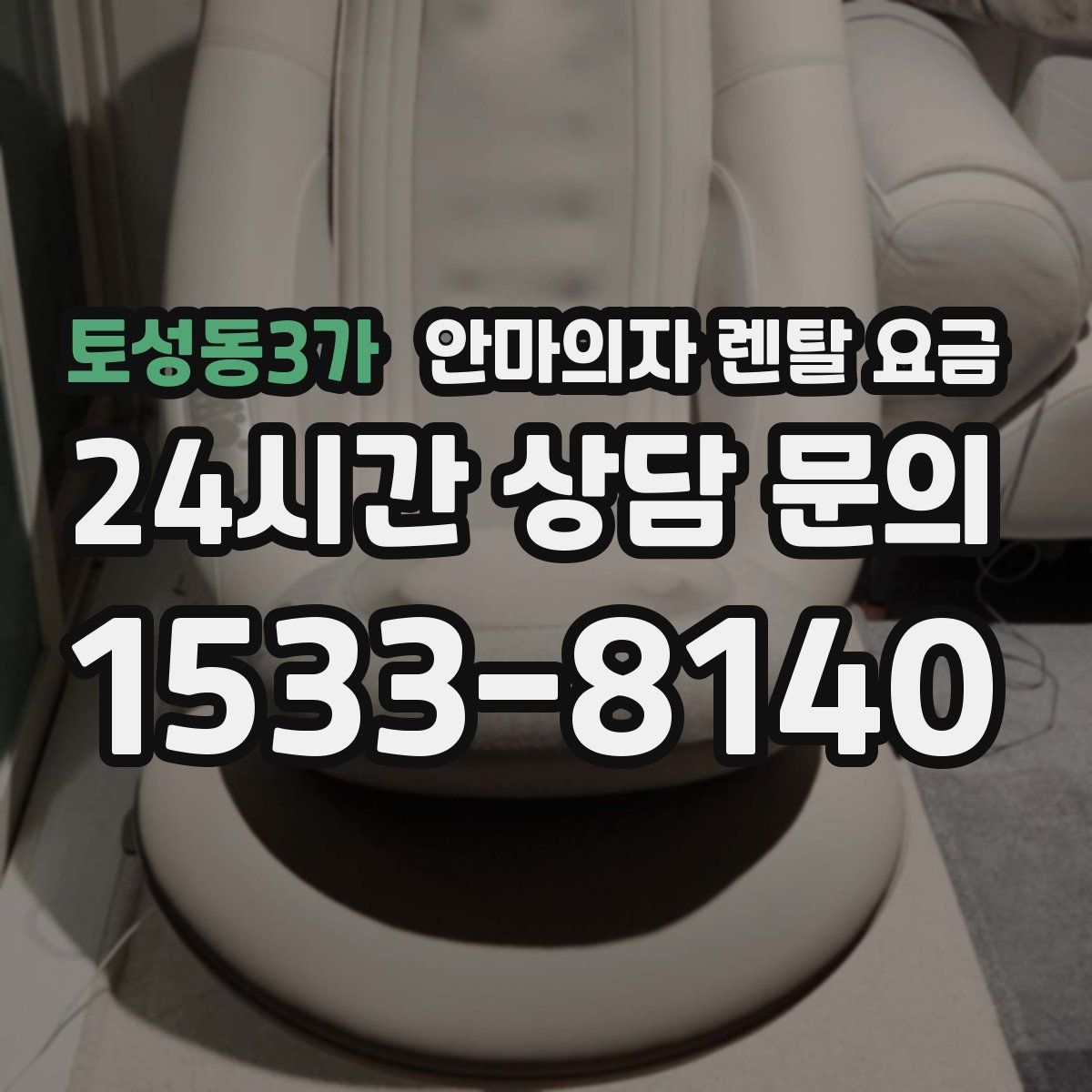 토성동3가 안마의자 렌탈 요금