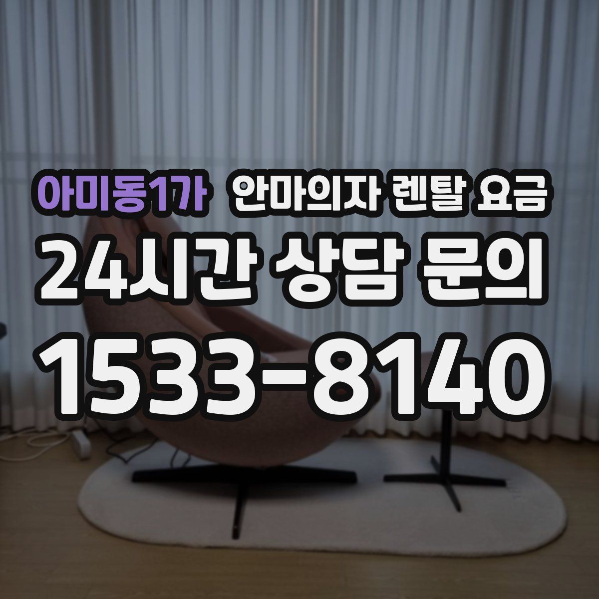 아미동1가 안마의자 렌탈 요금