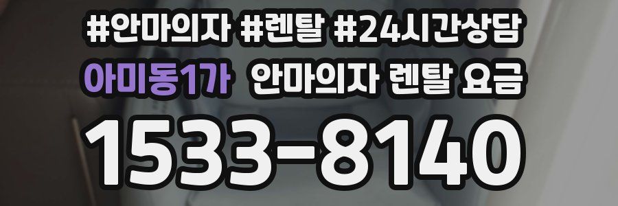아미동1가 안마의자 렌탈 요금
