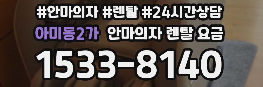 아미동2가 안마의자 렌탈 요금