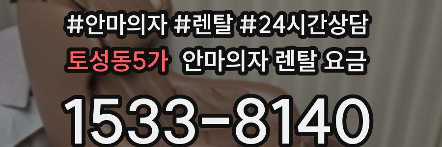 토성동5가 안마의자 렌탈 요금