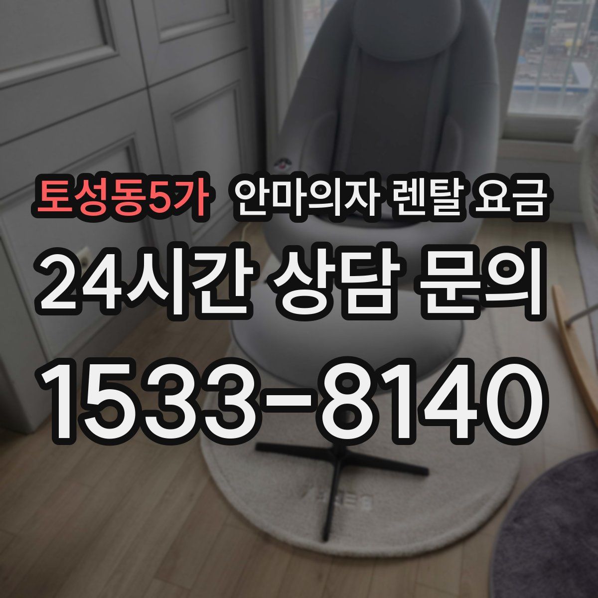 토성동5가 안마의자 렌탈 요금